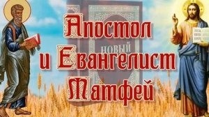 Акафист Апостолу и Евангелисту Матфею.