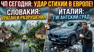 Ураган срывал крыши и валил деревья в Словакии! Град 6 см уничтожил автомобили в Италии! Сегодня ЧП
