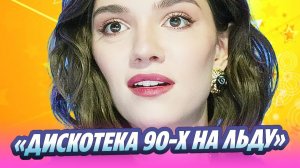 Медведева объявила участников «Дискотеки 90-х на льду» 🔥 Новости Шоу-Бизнеса