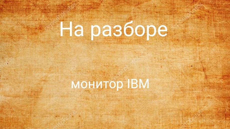 разбор монитора IBM