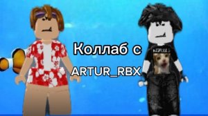 Коллаб с ARTUR_RBX
