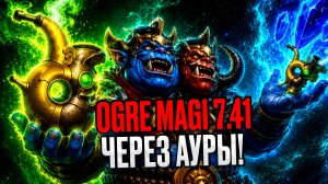 ЕГО НЕ ОСТАНОВИТЬ! 4 поз ОГР МАГ через АУРЫ 7.41d! Подробно | Ogre Magi dota 2