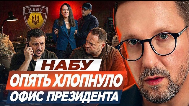 Шарий: НАБУ опять хлопнуло Офис Президента