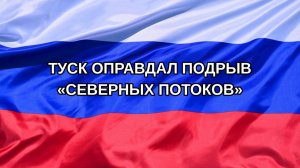 |Н. РФ| Туск оправдал подрыв «Северных потоков»