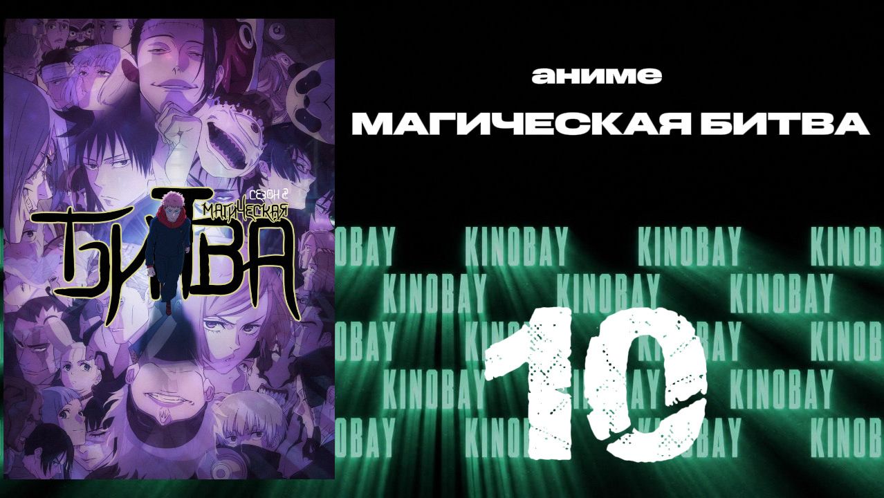 Магическая битва - 2 сезон 10 серия / Jujutsu Kaisen