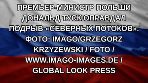 Премьер-министр Польши Дональд Туск оправдал подрыв «Северных потоков». Фото: IMAGO/GRZEGORZ KRZYZ