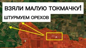 Окончена битва за Малую Токмачку! Штурм Орехова
