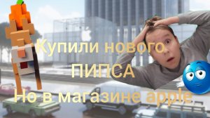 купили нового пипса Но только в магазине apple