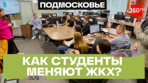 Как студенты МГСУ проходят практику в Министерстве ЖКХ Московской области?