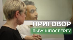 Зампреду «Яблока» Льву Шлосбергу дали 11 лет колонии / Приговор по объединенному уголовному делу