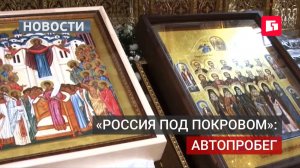Участники автопробега «Россия под Покровом» привезли православные святыни. 21/08/2026