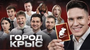 Город Крыс! Самая ЛЖИВАЯ Игра! (Масленников, Яяна, Никитос, Дава, Габар, Бабич, Екатзе и др)