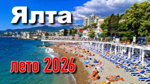 Ялта. Лето 2026. Реальная ситуация в Крыму