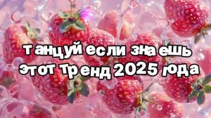 Танцуй, если знаешь этот тренд 2025 года 🍓.mp4