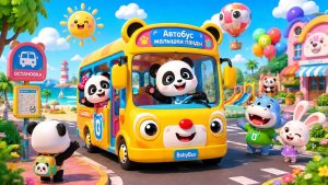 «Школьный Автобус Малышки Панды» Игры для детей.