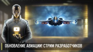 ОБНОВЛЕНИЕ «ПРЕВОСХОДСТВО В ВОЗДУХЕ»! СТРИМ РАЗРАБОТЧИКОВ ART OF WAR 3 RTS 21.08