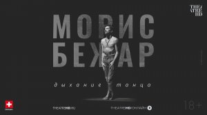 Морис Бежар. Дыхание танца (2017). Трейлер