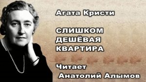 Агата Кристи. СЛИШКОМ ДЕШЕВАЯ КВАРТИРА. Читает Анатолий Алымов. Аудиокнига