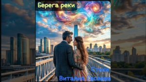 Разные берега жизненной реки