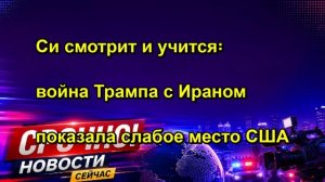 Си смотрит и учится꞉ война Трампа с Ираном показала слабое место США