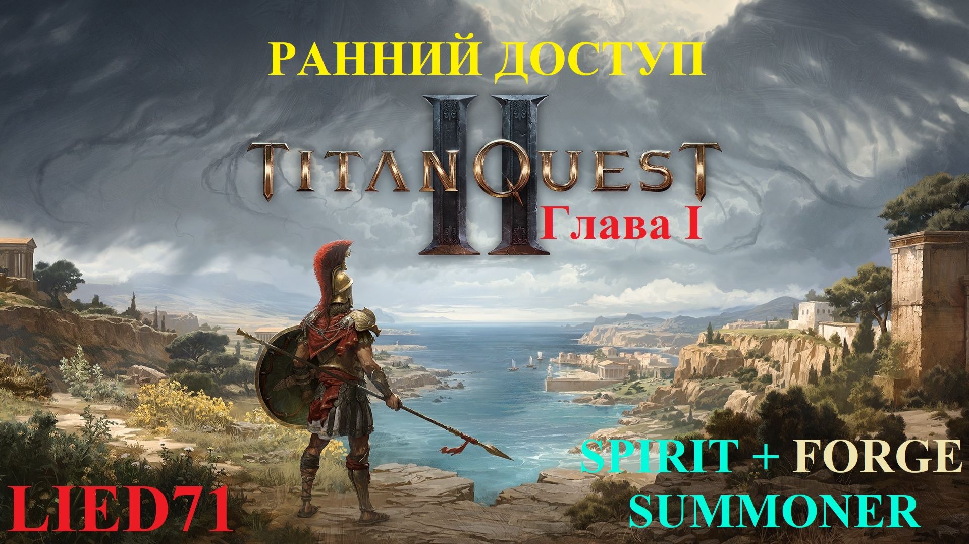 Titan Quest II, серия 6. Дух, храм мойр куча боссов, протест Дисепилога - я был первым, В ОЧЕРЕДЬ!!1