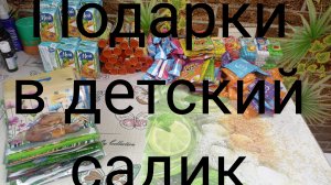 Подаророчки в детский садик
