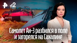У разбившегося на Сахалине самолета Ан-3 отказал двигатель