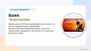 Фамилия Баян: происхождение, значение и склонение