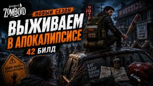 🩸 Project Zomboid | Третий заход. Разбираемся с механиками