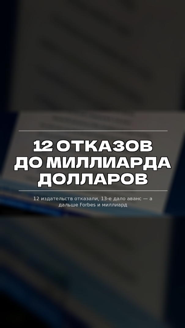 12 отказов до миллиарда