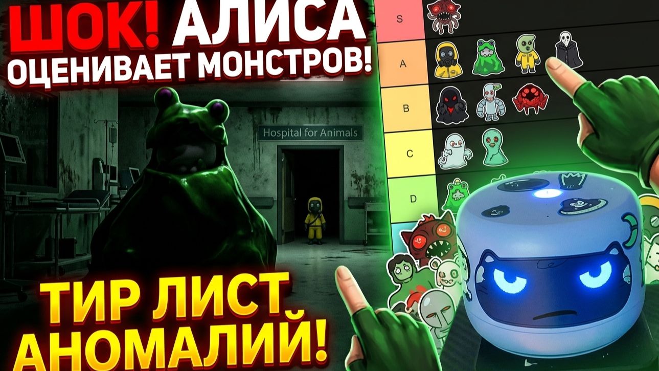 Алиса сделала тир лист аномалий в Больнице для животных