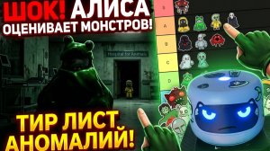 Алиса сделала тир лист аномалий в Больнице для животных