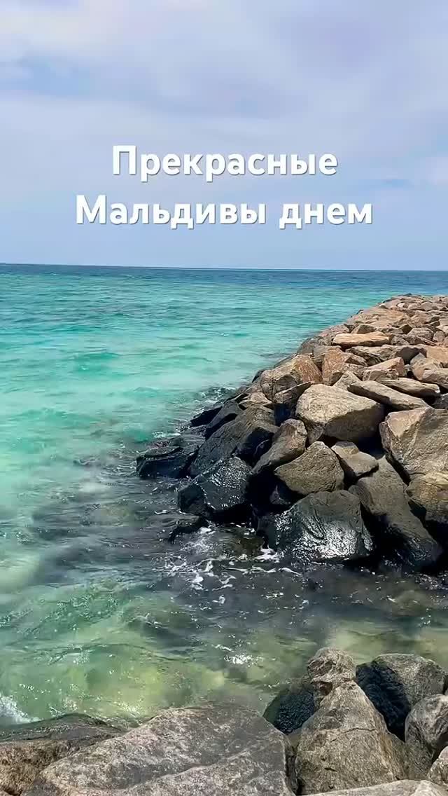 Мальдивы днем и ночью🌴