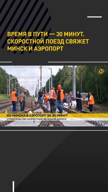 Время в пути — 30 минут. Скоростной поезд свяжет центр Минска и Национальный аэропорт