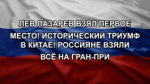 Лев лазарев взял первое место! Исторический триумф в Китае! Россияне взяли всё на Гран-при