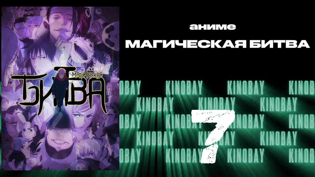 Магическая битва - 2 сезон 7 серия / Jujutsu Kaisen