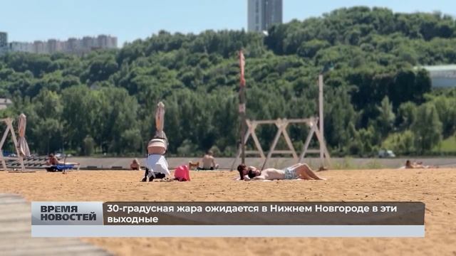 30-градусная жара ожидается в Нижнем Новгороде в эти выходные