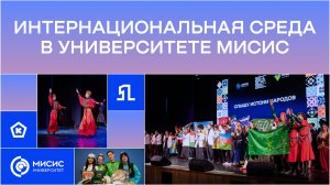 Интернациональная среда в Университете МИСИС