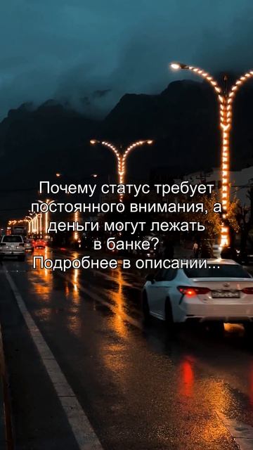 Почему статус требует
постоянного внимания, а
деньги могут лежать
в банке?
Подробнее в описании...