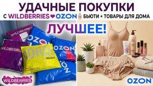 👌УДАЧНЫЕ ПОКУПКИ с WILDBERRIES❤OZON🧴БЬЮТИ + ТОВАРЫ ДЛЯ ДОМА💯Классные находки с Вайлдберриз и Озон