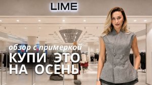 LIME КАК CHANEL? новая коллекция удивила / цены и составы с примеркой