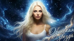Нейро музыка «Одинокая звезда» на стихи Е. Заболотниковой#музыка#стихи#нейро