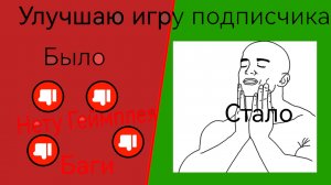 Улучшаю игру подписчика.
