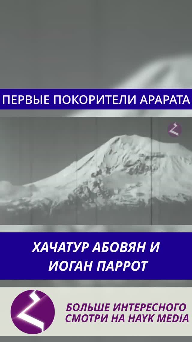 Первые покорители Арарата | Хачатур Абовян и Иоган Паррот