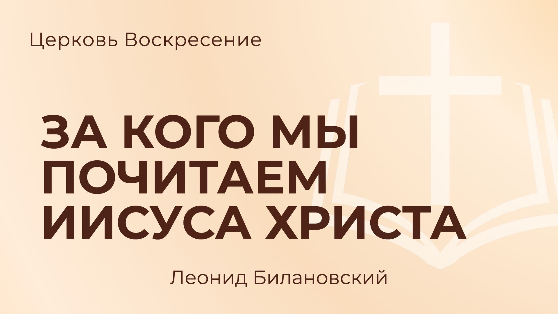 За кого мы почитаем Иисуса Христа L Леонид Билановский