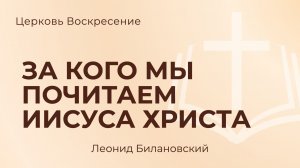За кого мы почитаем Иисуса Христа l Леонид Билановский