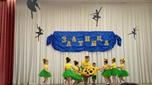 танец подсолнушки