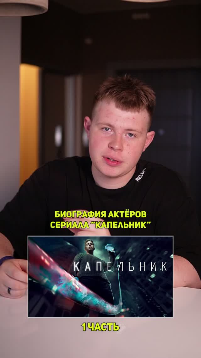 ❗️Биография актёров сериала «КАПЕЛЬНИК» - 1 ЧАСТЬ!❤️ #кино #сериал #фильм #драма #комедия