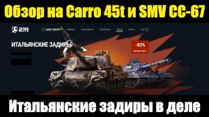 Обзор на Carro 45t и SMV CC-67 - Актуальная ПТ и любимая СТ из прошлого #tanksblitz