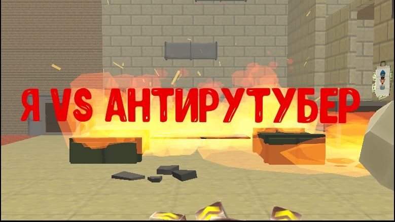 я VS антирутубер (ответка за оскорбление всех)